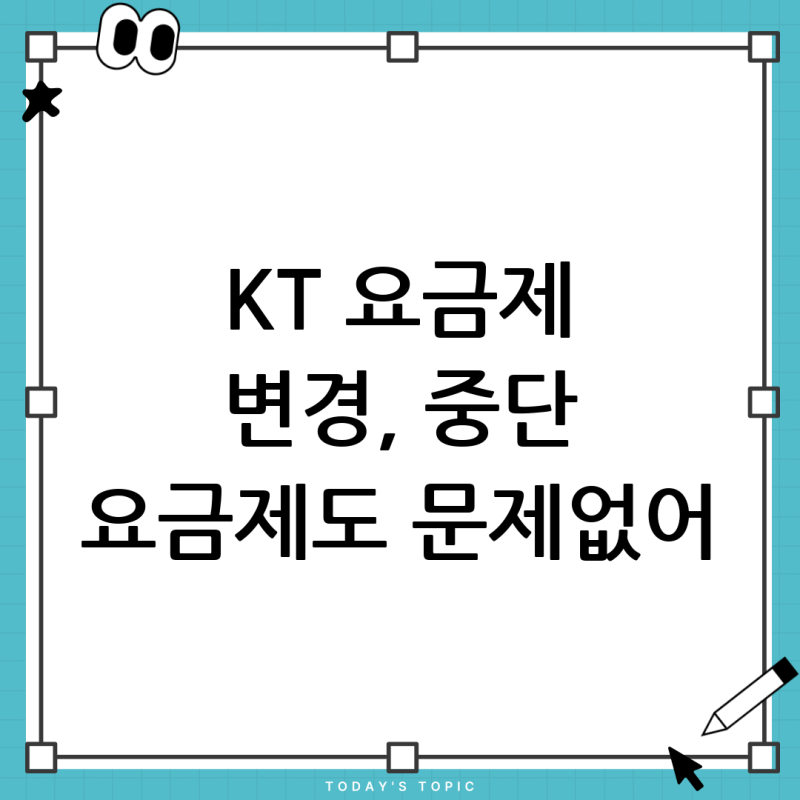 KT 핸드폰 요금제 변경, 중단된 요금제라면 어떻게 해야 할까요? 나에게 맞는 요금제 완벽 가....
