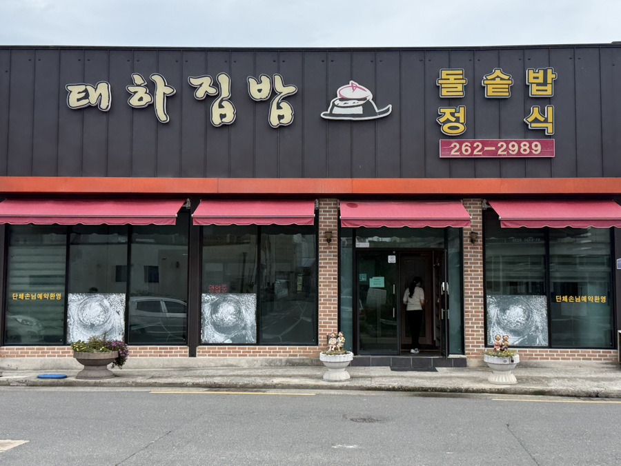 태하집밥 사진 1