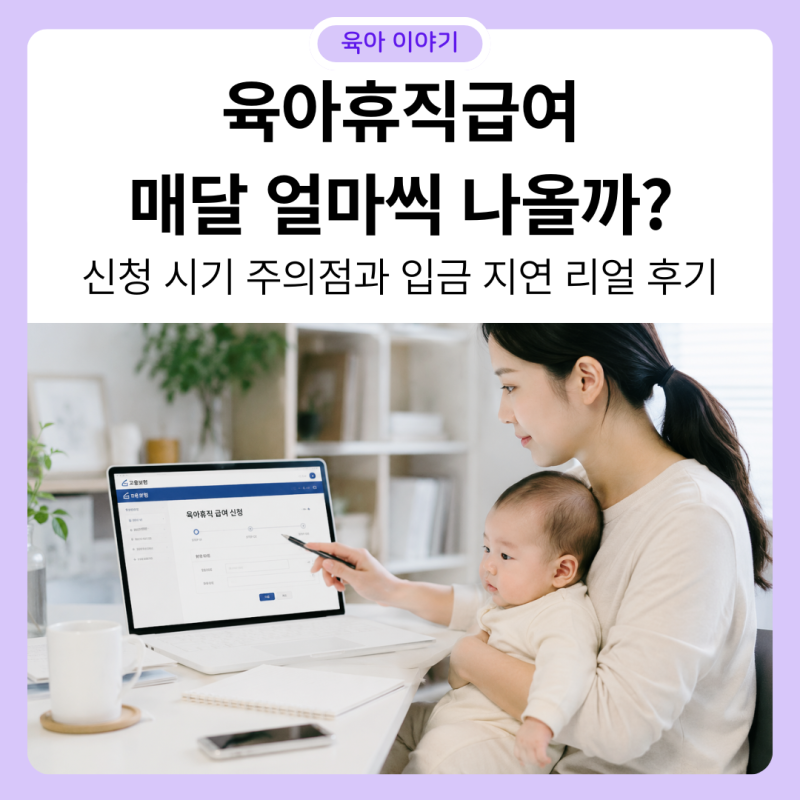 육아휴직급여 매달 얼마씩 나올까? 신청 시기 주의점과 직접 겪은 입금 지연 리얼 후기