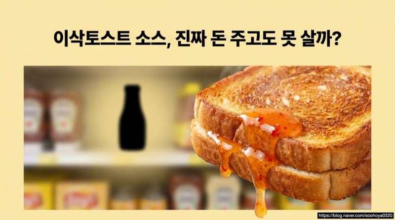 이삭토스트 소스 면세점에서만 살수있을까? 정확한 정보 알려드릴게요!