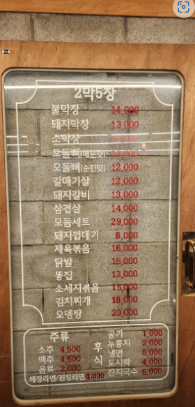 2막5장 오돌뼈와왕막창 운암점 사진 6