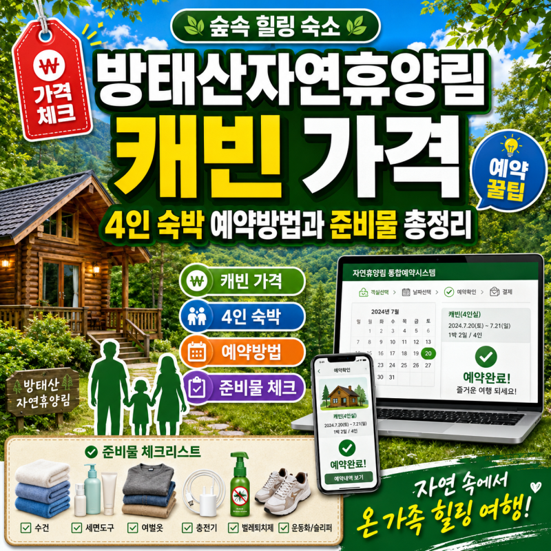 방태산자연휴양림 캐빈 가격, 4인 숙박 예약방법과 준비물 총정리