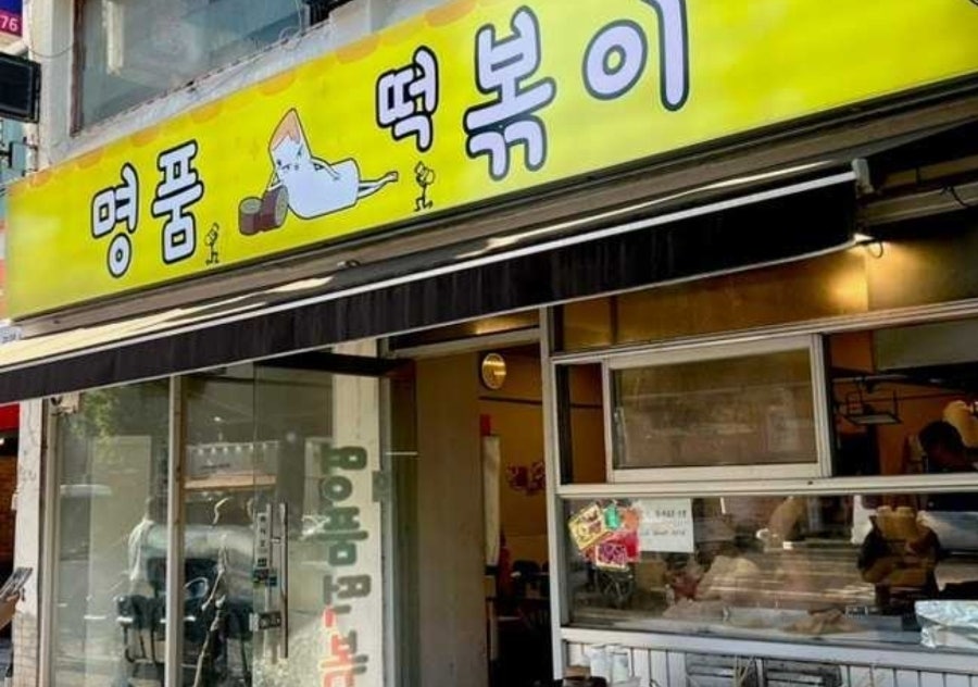 명품떡볶이 사진 1