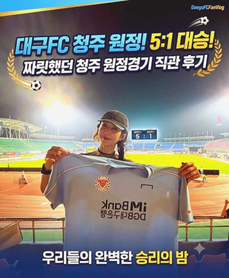 [청주 원정 후기] 왕의 귀환과 5골 폭죽! #대구FC 5:1 대승 직관하고 왔어요