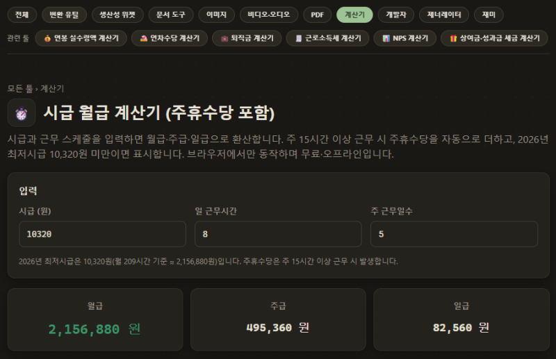 시급 계산기 | 주휴수당·알바 월급 3초 계산, 실수령액까지 바로 확인