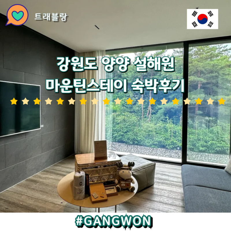 강원도 양양 리조트 설해원 마운틴스테이 볼보 헤이파밀리 숙박
