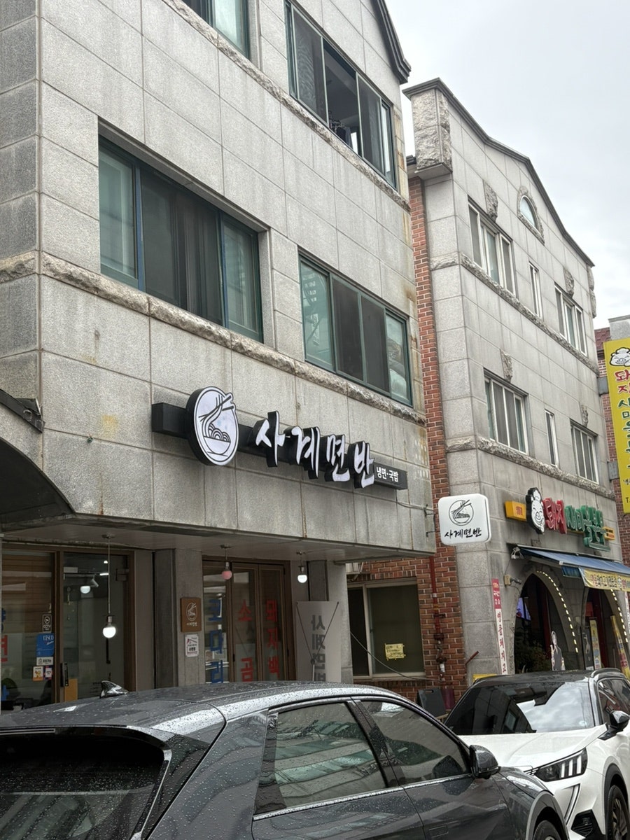 Sagyemyeonban Yeongtongbonjeom photo 1