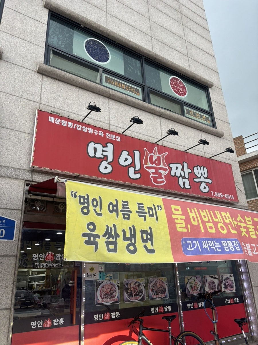 명인불짬뽕 사진 4