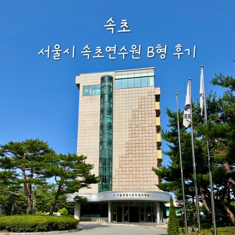 서울시속초연수원 B타입 S형 숙박 후기 주차 사우나 부대시설 서울시연수원 비교
