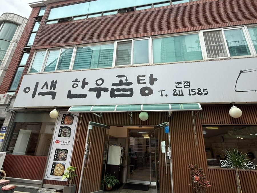 이색한우곰탕 본점 사진 2