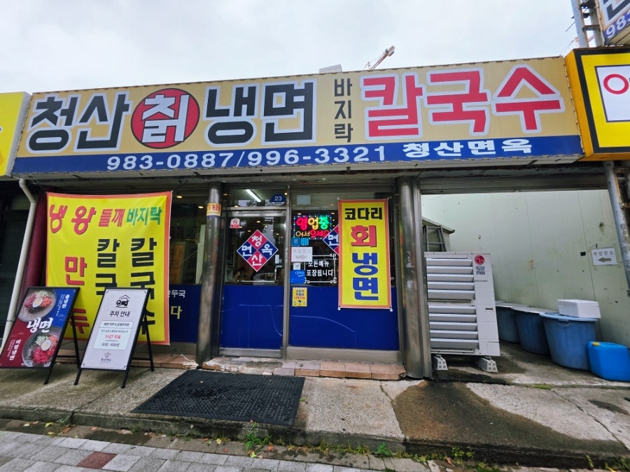 청산면옥 사진 1