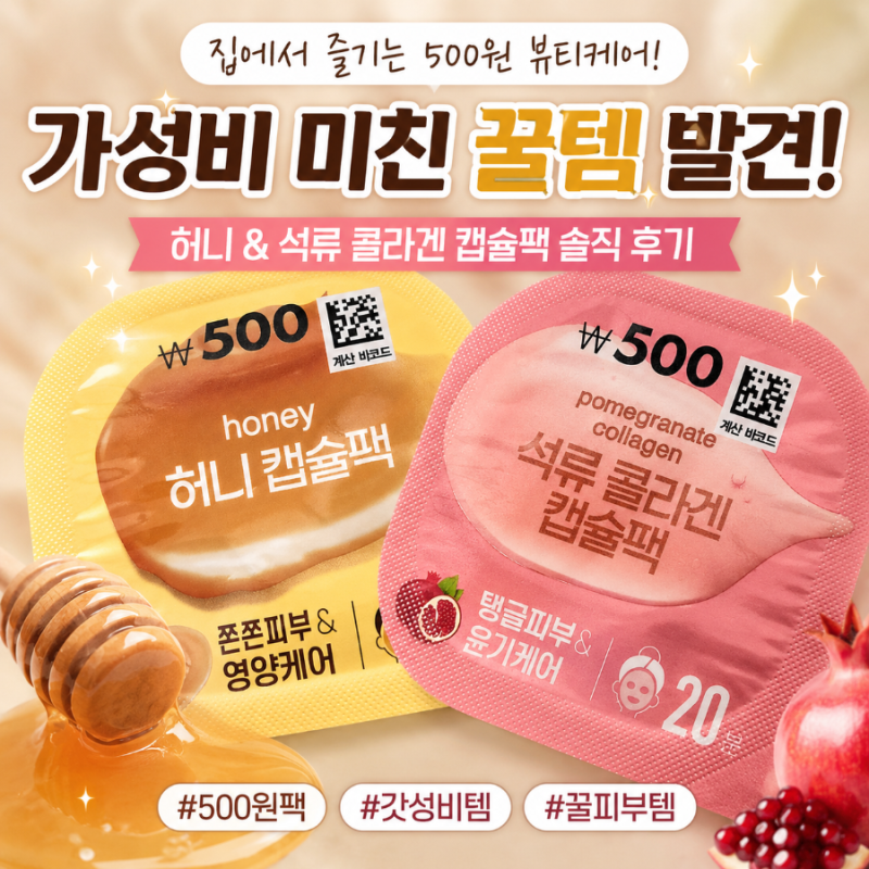 다이소 500원 캡슐팩 솔직 후기 석류 콜라겐 vs 허니 캡슐팩 내돈내산