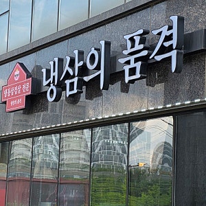 천안 불당동 냉동삼겹살 맛집 :: 냉삼의 품격 솔직 후기