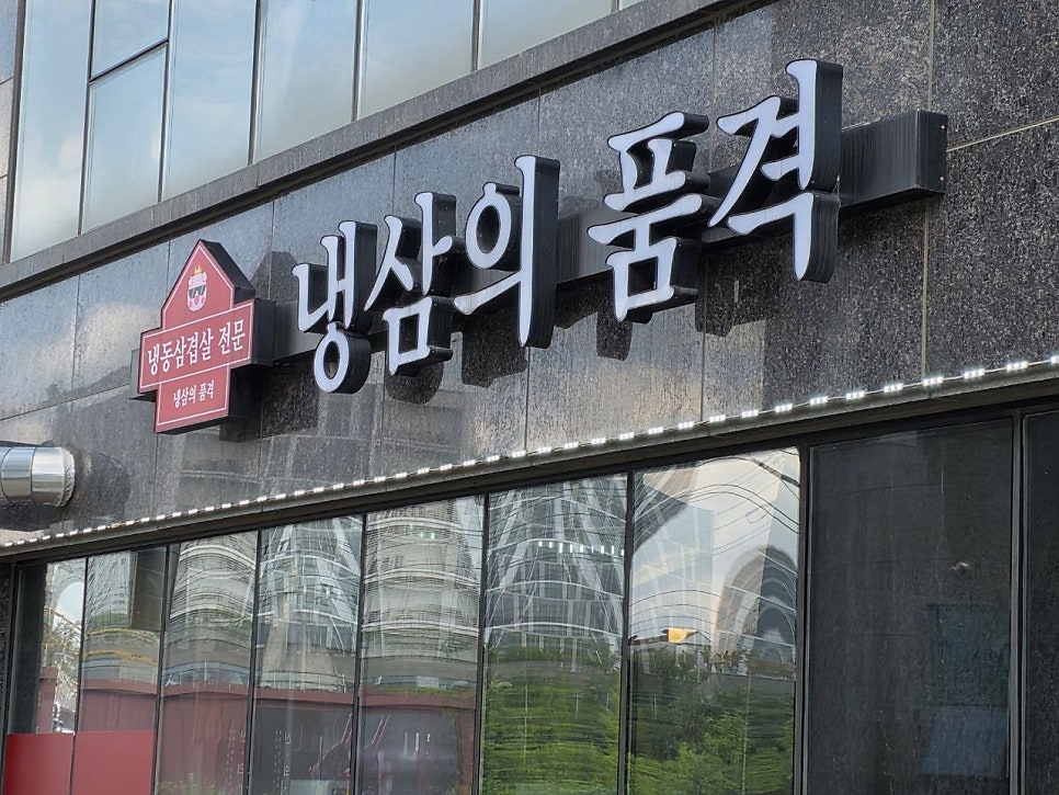 냉삼의품격 사진 1