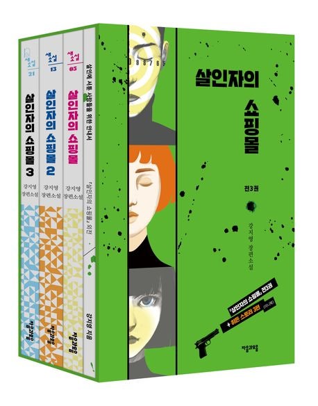 강지영 작가의 '살인자의 쇼핑몰' 3부작 완결....디즈니플러스 오리지널 시리즈 '킬러들의 쇼....