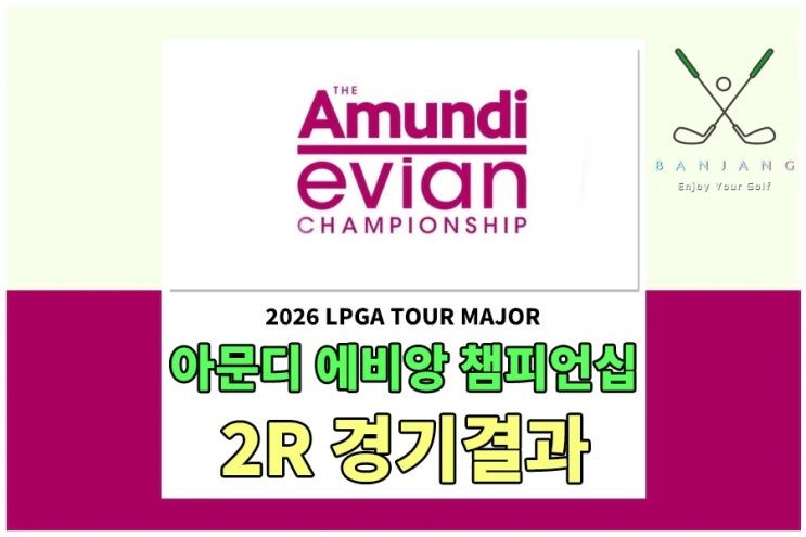 <b>아문디 에비앙 챔피언십</b> 2라운드 경기결과 - 로티 워드 1위... 