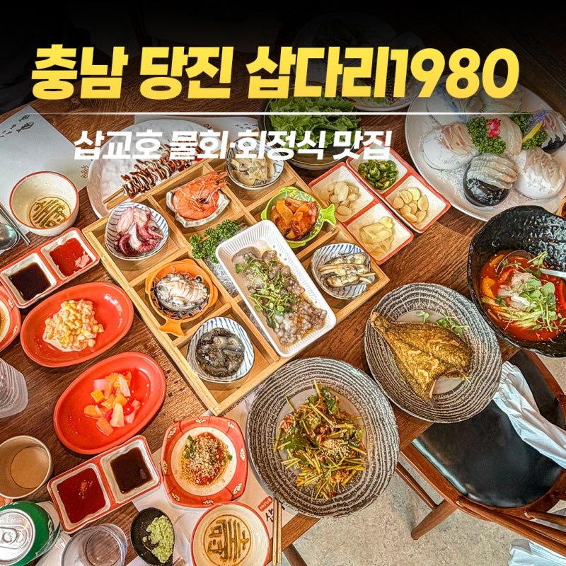 충남 당진) 삽교호 횟집 삽다리1980, 아이와 가기 좋은 바다뷰 회정식 맛집