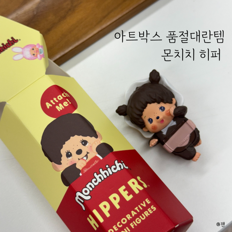 몬치치 히퍼 아트박스 재고조회로 구매성공 후기