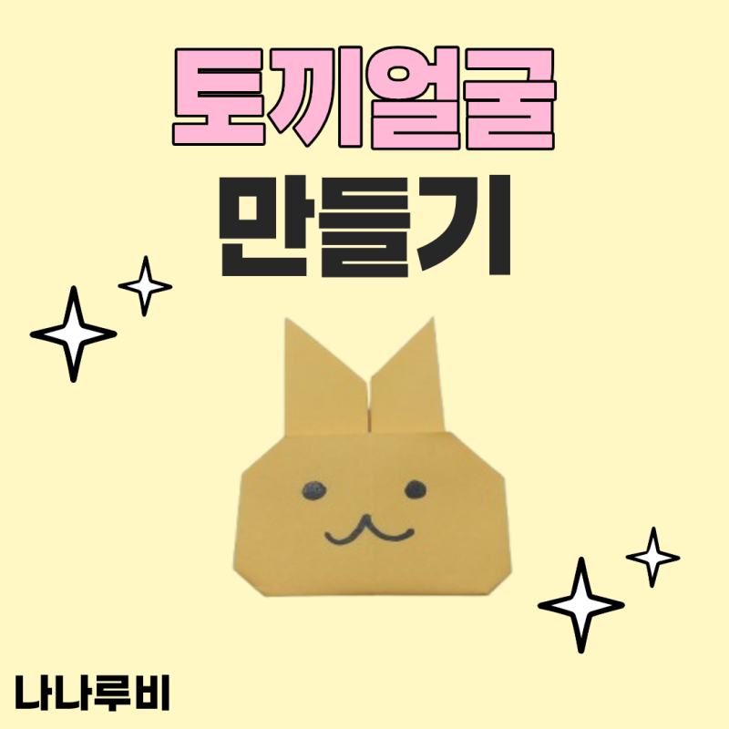 색종이 토끼얼굴 만들기 접기 방법 아이 가족 엄마표 놀이