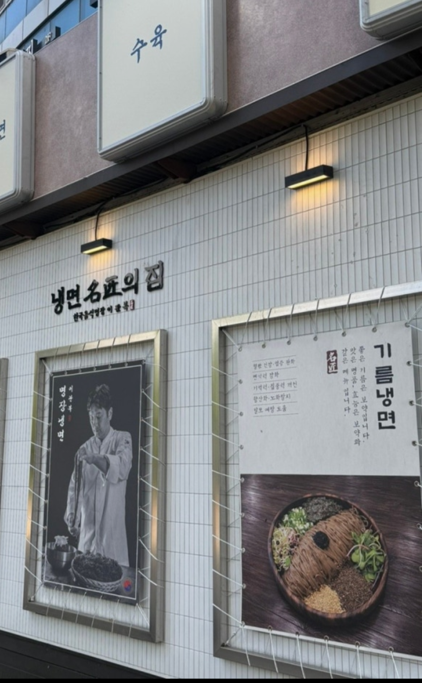 이관복명장냉면 판교역점 사진 3