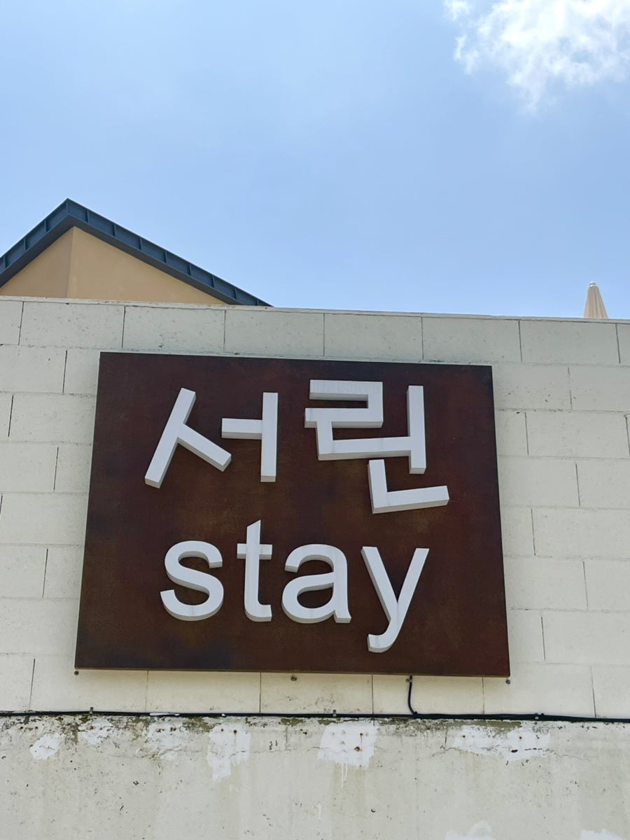스테이 서린 사진 1