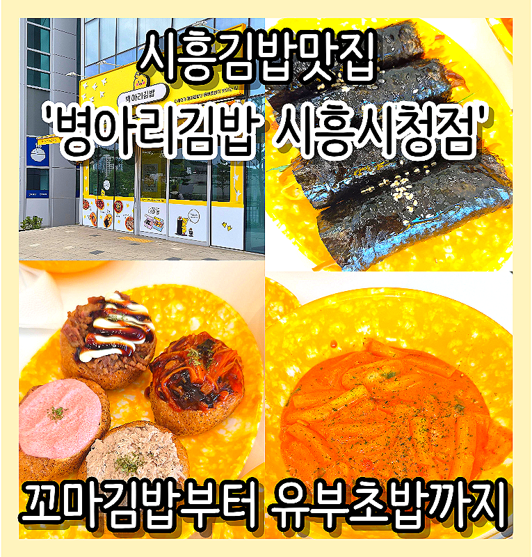 병아리김밥 시흥시청점 사진 1