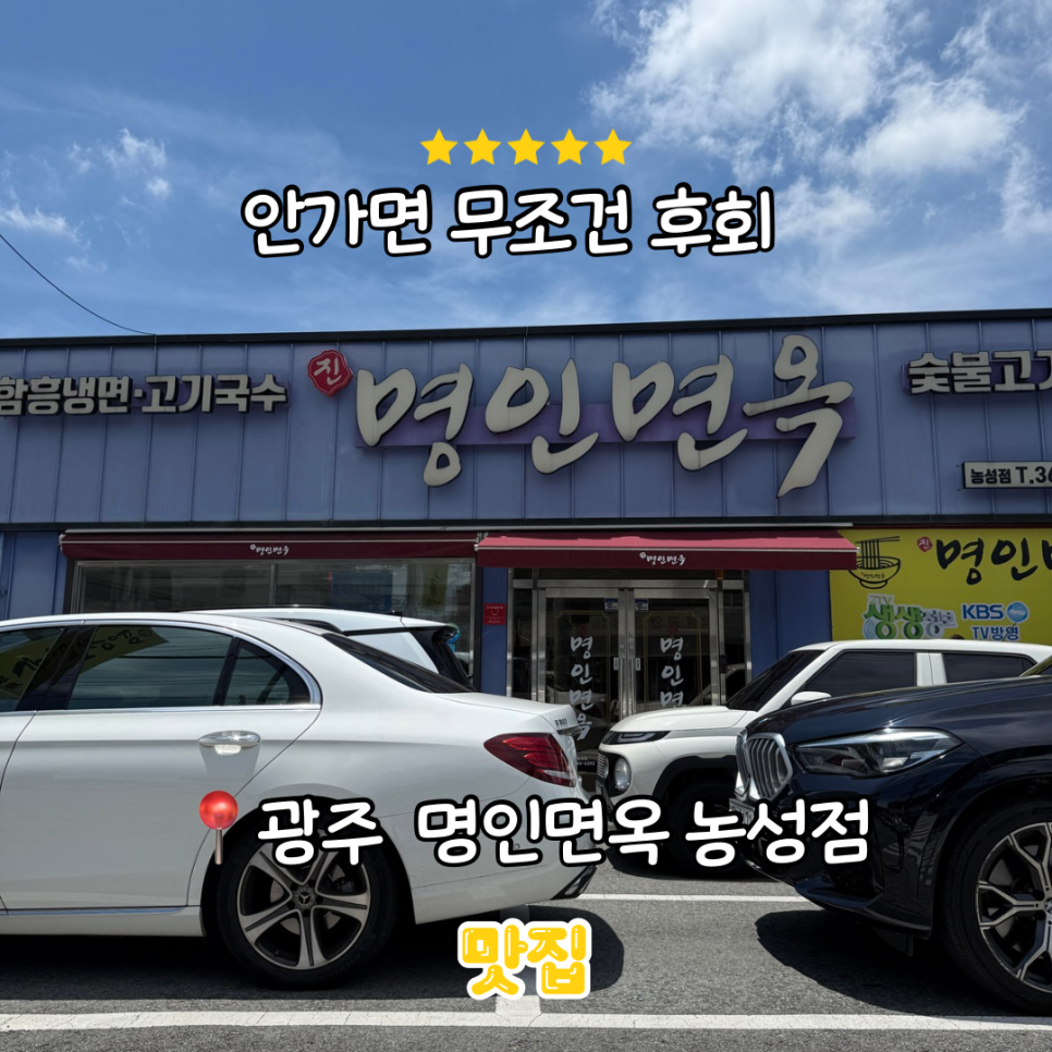 명인면옥 농성점 사진 1