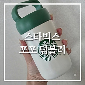 스타벅스 SS 시그니처 포포 텀블러 가격 용량 보온보냉 md쿠폰으로 구매한 후기