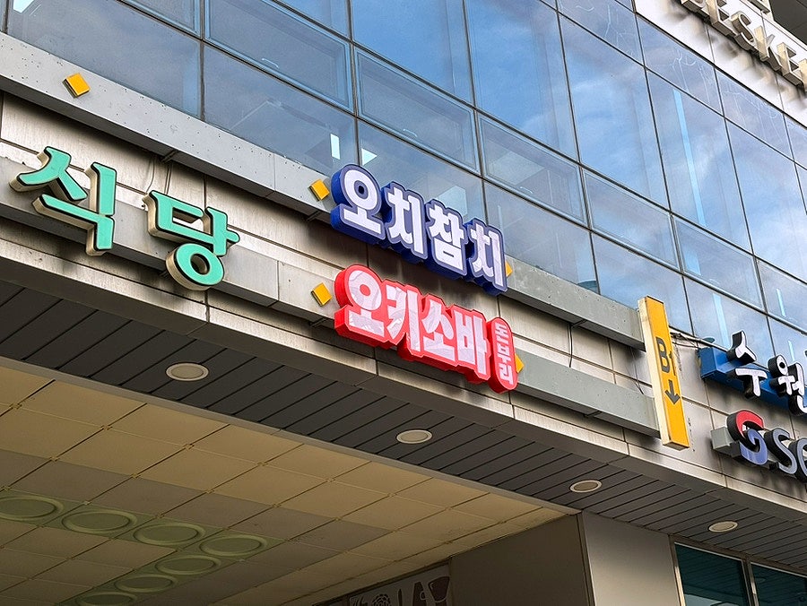 오치생참치 사진 5
