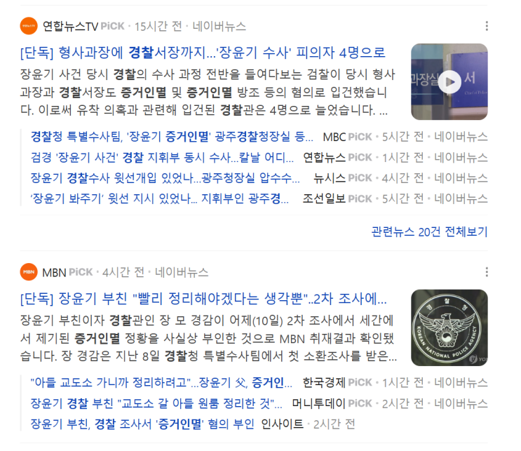 '장윤기 수사'의 <b>경찰 증거인멸</b> 이를 통해 본 검찰과 경찰의... 