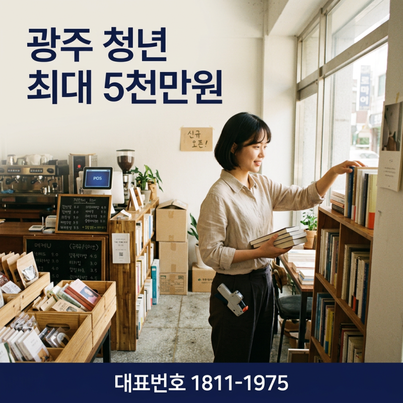 전남광주 청년창업 특례보증 신청조건 및 최대 5천만원 지원 안내