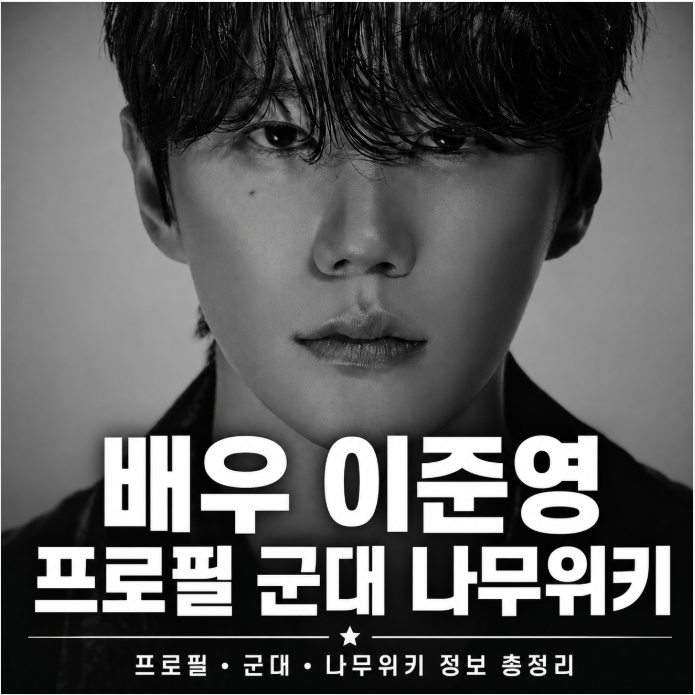 이준영 배우 나무위키 군대 신입사원 강회장 총정리와 프로필