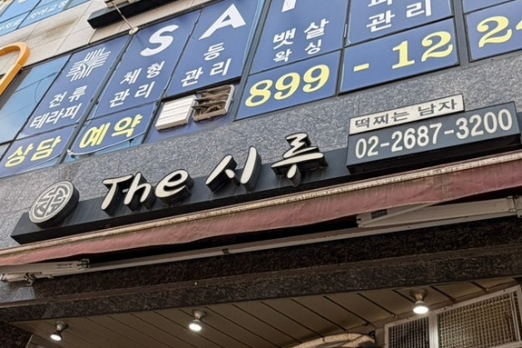 더시루 사진 2