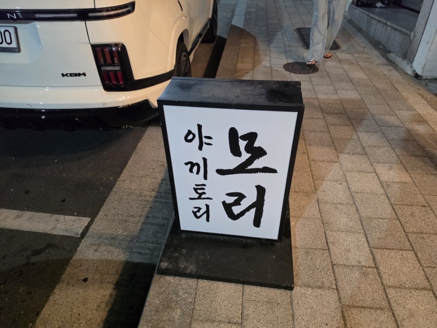 야키토리모리 사진 1