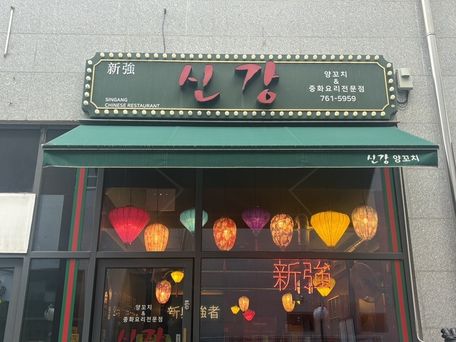 신강 사진 2