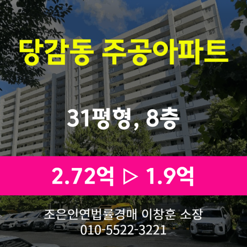 '부산 당감동 주공아파트 31평형' 경매, 최저가 1.9억원(감정가 70%)