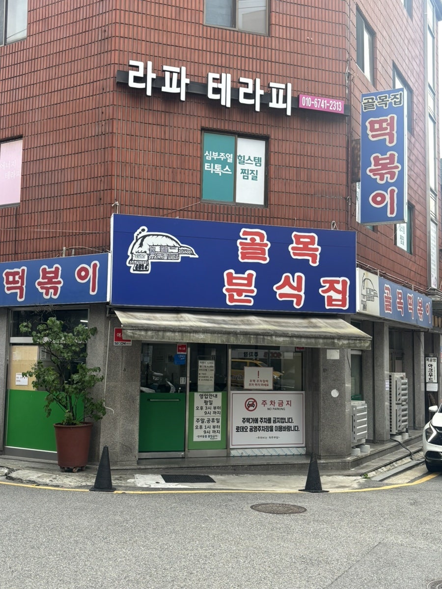 골목집 사진 1