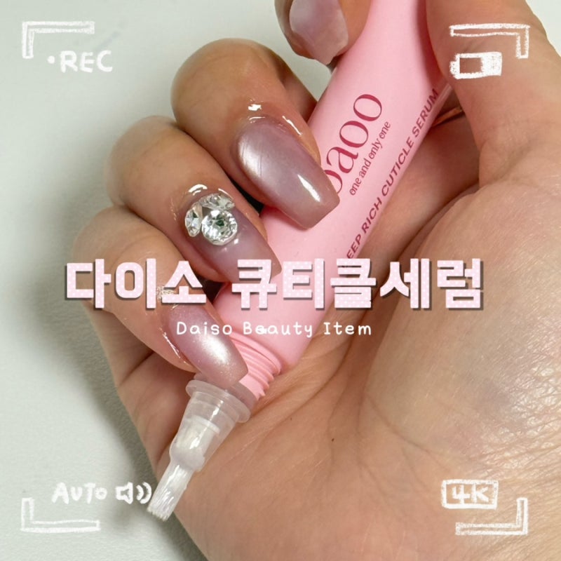 다이소 오아오 큐티클 세럼 후기 | 3천원 셀프 네일케어 추천템 사용법까지