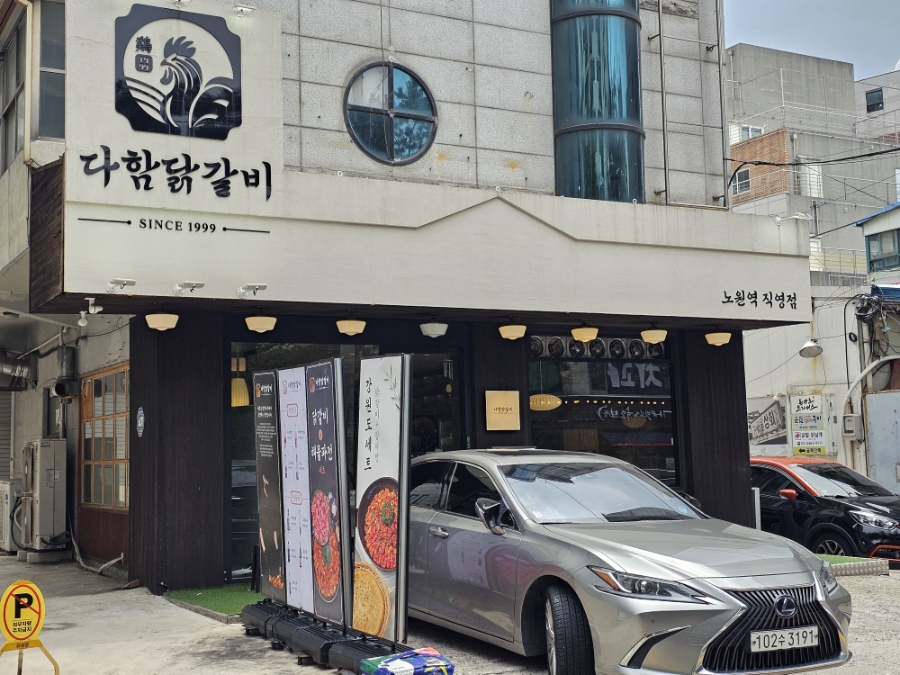 다함닭갈비 먹골역직영점 사진 2