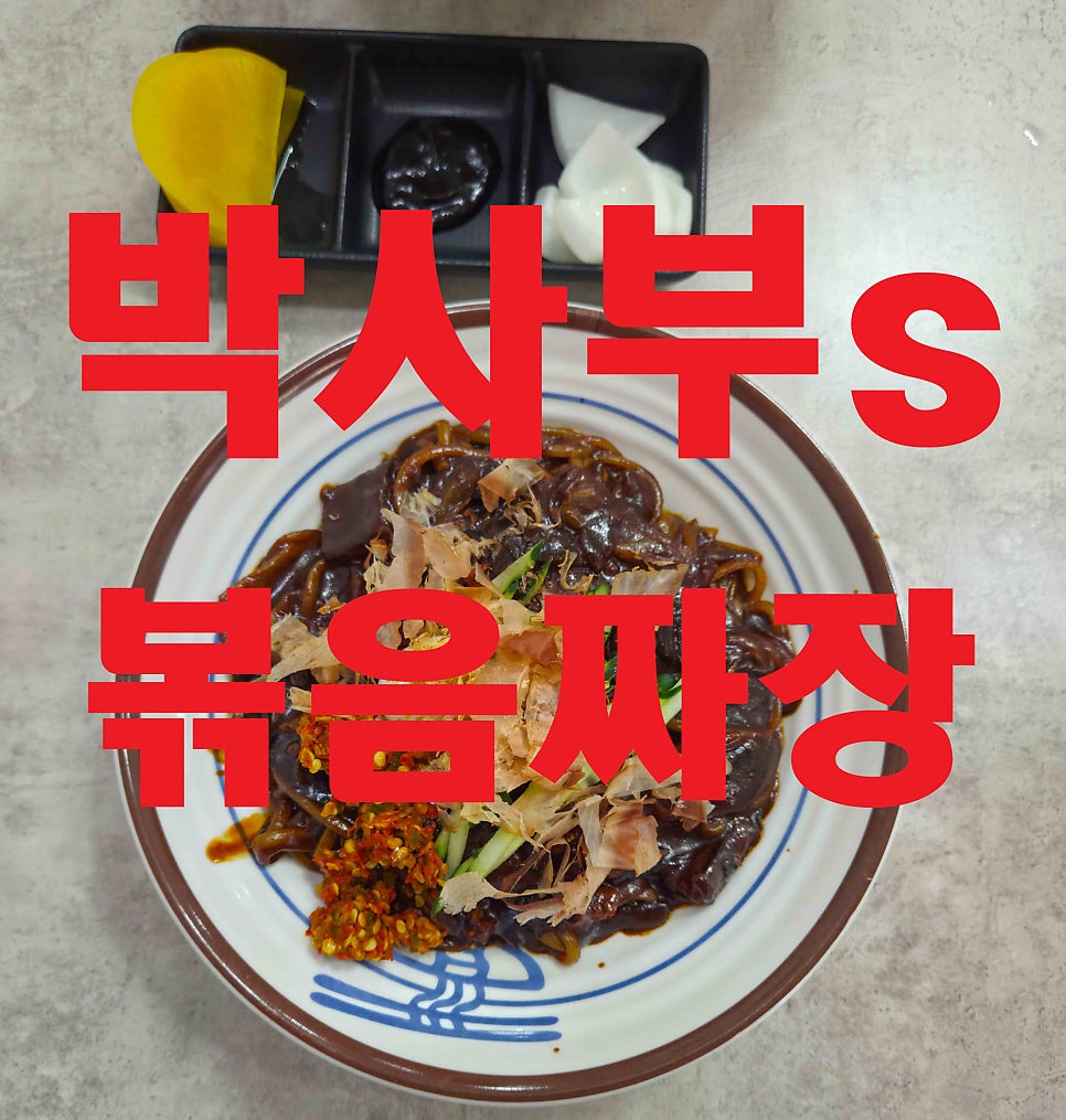 박사부's볶음짜장 사진 1