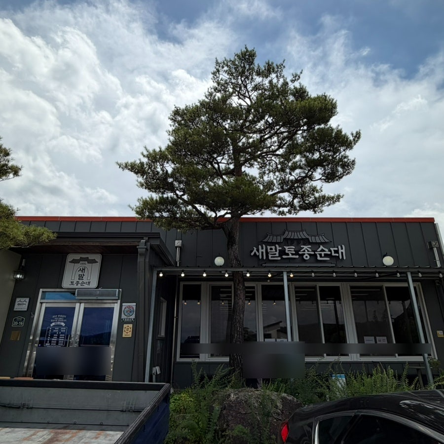 새말토종순대 사진 1