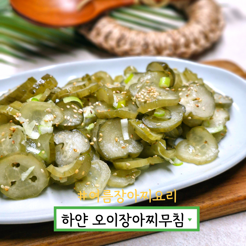 하얀 오이장아찌무침 만들기 오이지무침 황금레시피