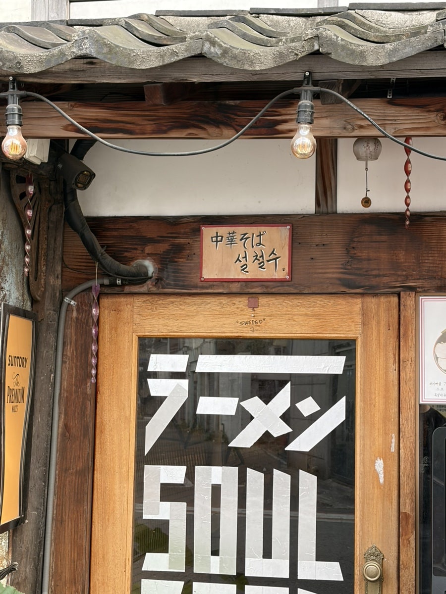 츄카소바설철수 사진 3