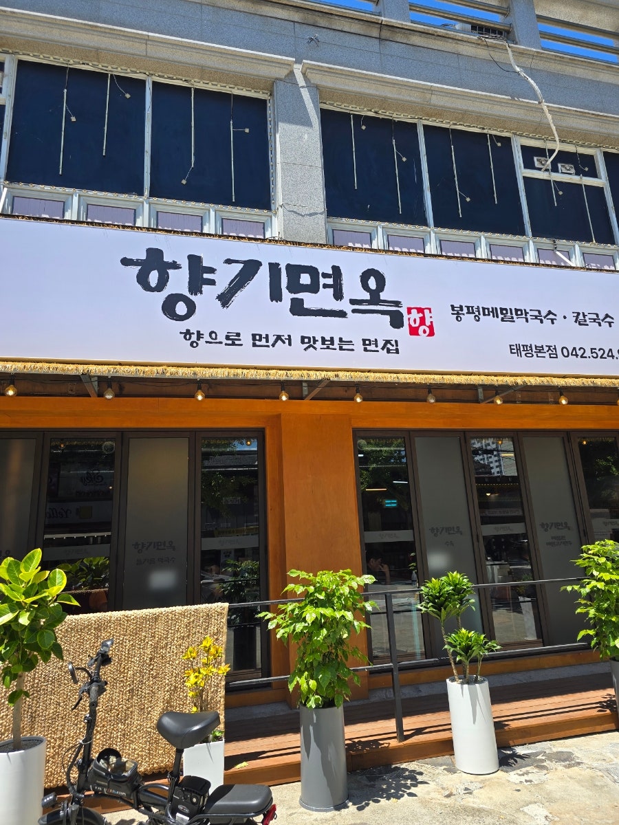 향기면옥 태평본점 사진 1