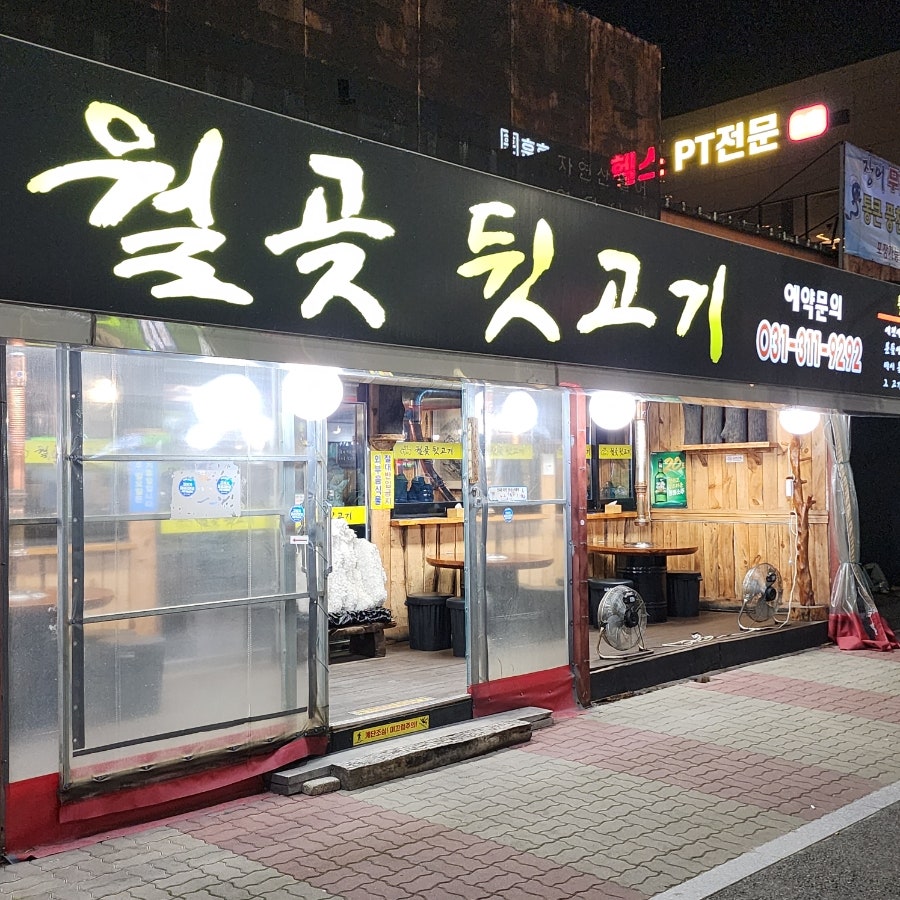 월곶뒷고기 사진 6