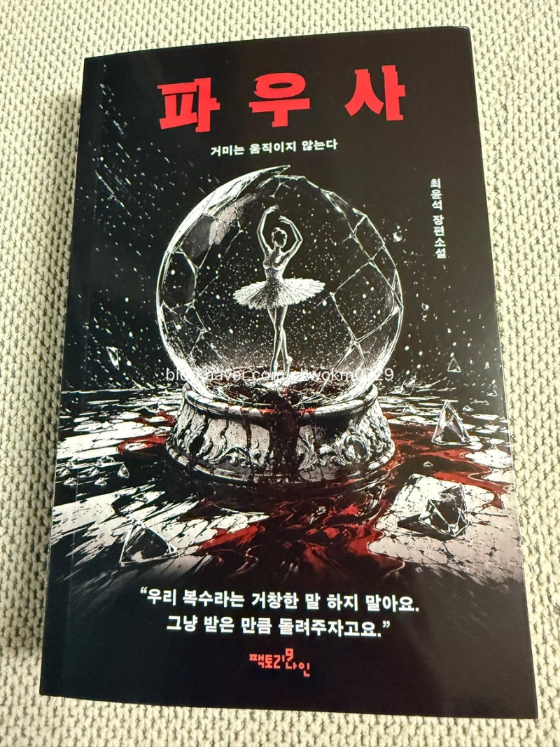 여름 복수 반전 소설 추천 | 파우사.