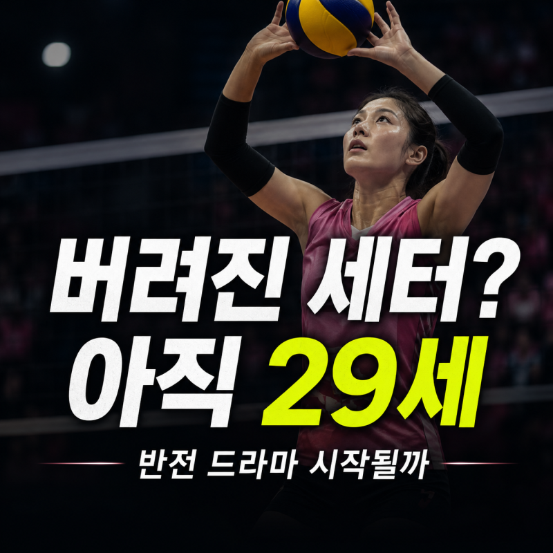 흥국생명에서 버려진 세터? 아직 29세 미녀 세터의 반전 드라마 시작될까