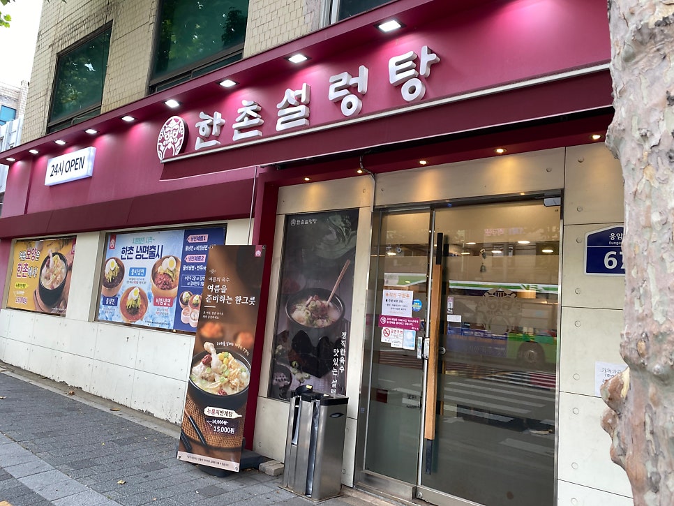 한촌설렁탕 북가좌점 사진 1