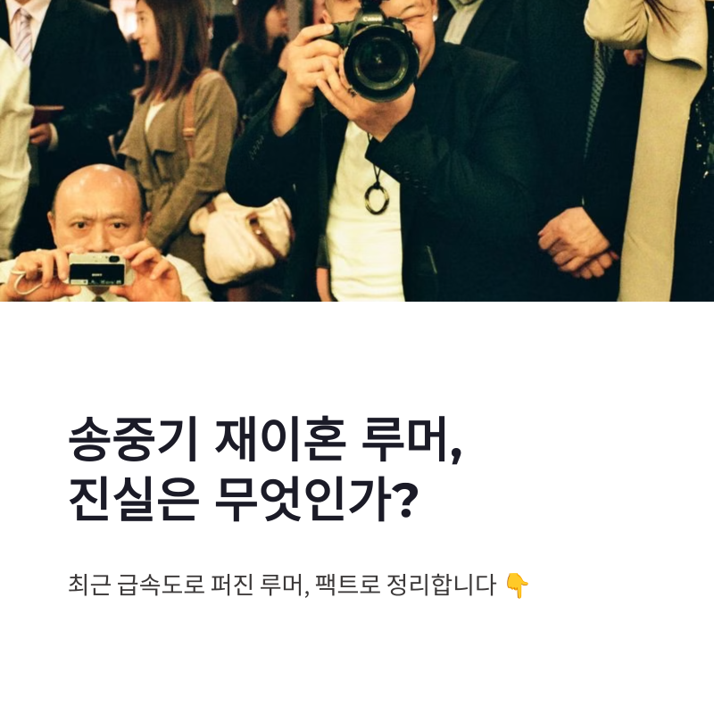 송중기 재이혼 루머 확산과 확인된 내용 정리