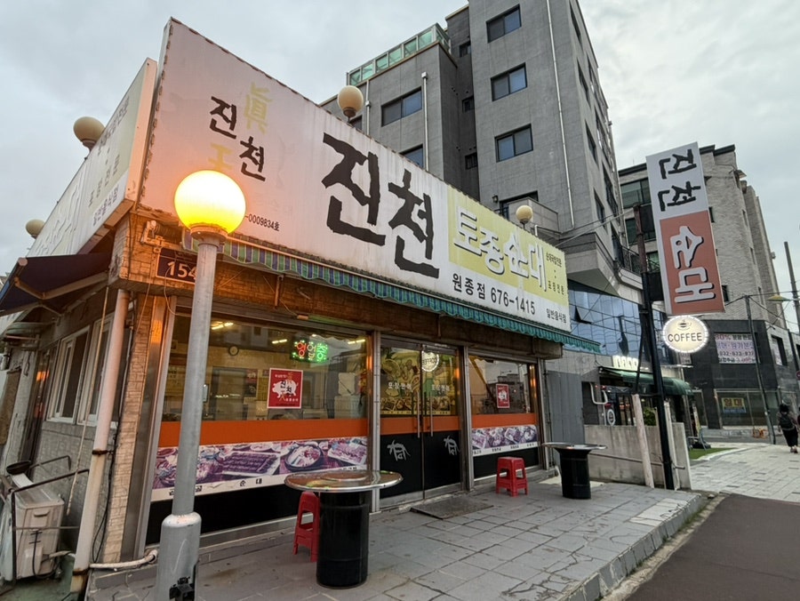 진천토종순대 사진 1